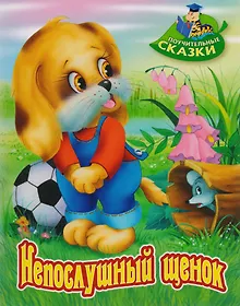 Купить Непослушный щенок: сказка — Фото №1