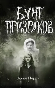 Купить Бунт призраков — Фото №1