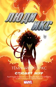 Купить Люди Икс. Темный Феникс — Фото №1