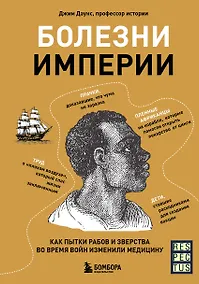 Купить Болезни Империи. Как колониализм, рабство и война изменили медицину — Фото №1