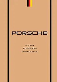 Купить Porsche. История легендарного производителя — Фото №1