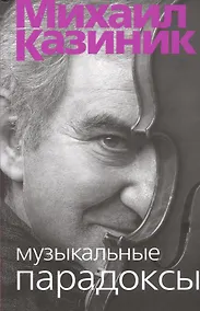 Купить Музыкальные парадоксы — Фото №1