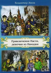 Купить Приключения Насти, девочки из Находки — Фото №1