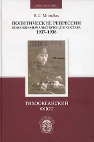 Купить Политические репрессии командно-начальствующего состава, 1937-1938 гг. Тихоокеанский флот — Фото №1