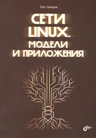 Купить Сети Linux. Модели и приложения — Фото №1