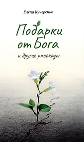 Купить Подарки от Бога и другие рассказы — Фото №1