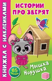 Купить Мышка-норушка. 65 наклеек — Фото №1