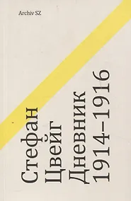 Купить Дневник 1914-1916 — Фото №1