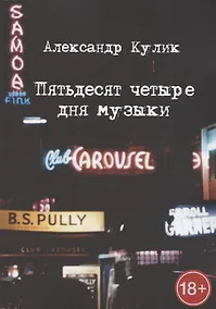 Купить Пятьдесят четыре дня музыки — Фото №1