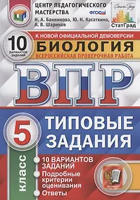 Купить Биология. Всероссийская проверочная работа. 5 класс. Типовые задания. 10 вариантов заданий. Подробные критерии оценивания. Ответы — Фото №1