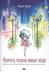 Купить Секреты успеха юных леди Практические рекомендации… (Будай) — Фото №1