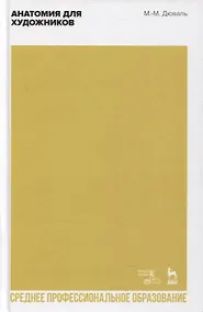 Купить Анатомия для художников. Учебное пособие для СПО — Фото №1