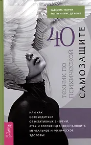 Купить 40 техник по психической самозащите, или Как освободиться от негативных энергий, атак... — Фото №1