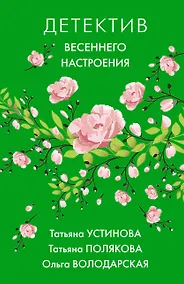 Купить Детектив весеннего настроения — Фото №1