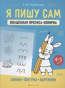 Купить Я пишу сам. 4-5 лет. Волшебная пропись-копирка. Линии, фигуры, картинки — Фото №1