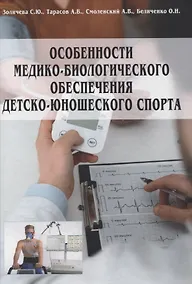 Купить Особенности медико-биологического обеспечения детско-юношеского спорта — Фото №1