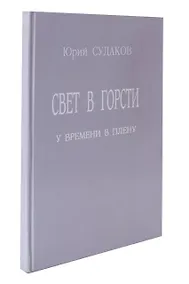 Купить Свет в горсти. У времени в плену — Фото №1