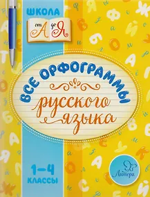 Купить Все орфограммы русского языка. 1-4 классы — Фото №1