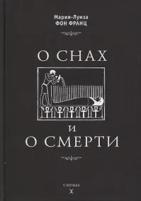 Купить О снах и о смерти — Фото №1