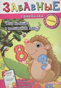 Купить Забавные сравнилки: чего больше в волшебном лесу? — Фото №1