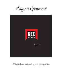 Купить Бес искусства. Невероятная история одного арт-проекта — Фото №1