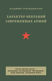 Купить Характер операций современных армий — Фото №1