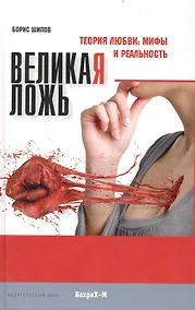 Купить Великая ложь. Теория любви: мифы и реальность / Шипов Б. (Бахрах-М) — Фото №1