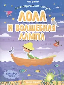 Купить Лола и волшебная лампа — Фото №1