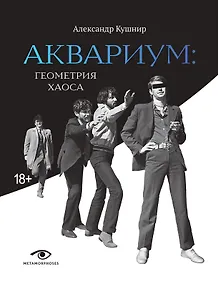 Купить «Аквариум»: Геометрия Хаоса — Фото №1