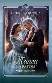 Купить Танец с врагом: сердце дракона — Фото №1