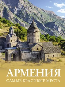 Купить Армения. Самые красивые места — Фото №1