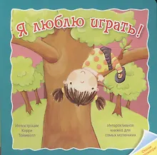 Купить Я люблю играть. Интерактивная книжка для самых маленьких — Фото №1