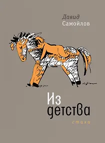 Купить Из детства: Стихи — Фото №1