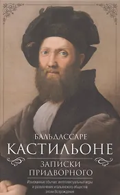 Купить Записки придворного. Изысканные обычаи, интеллектуальные игры и развлечения итальянского общества эпохи Возрождения — Фото №1
