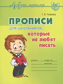 Купить Прописи для школьников,которые не любят писать — Фото №1