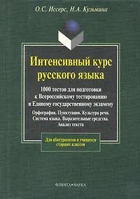 Купить Интенсивный курс русского языка. 1000 тестов для подготовки к Всероссийскому тестированию и ЕГЭ — Фото №1