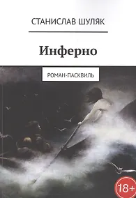 Купить Инферно. Роман-пасквиль — Фото №1