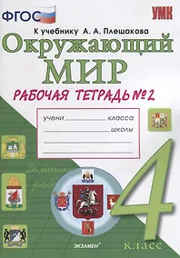 Купить Окружающий мир. Рабочая тетрадь. 4 класс. Часть 2: к учебнику А.А. Плешакова, Е.А. Крючковой. ФГОС (к новому учебнику) — Фото №1