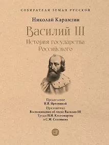 Купить Василий III. История государства Российского. С иллюстрациями — Фото №1