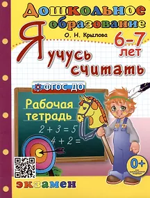 Купить Я учусь считать. Рабочая тетрадь. 6-7 лет — Фото №1