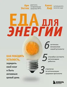 Купить Еда для энергии. Как победить усталость, зарядить свой мозг и быть активным целый день — Фото №1