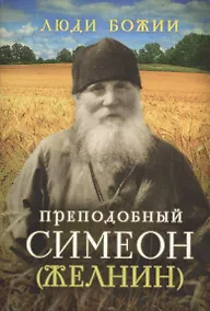 Купить Преподобный Симеон (Желнин) — Фото №1