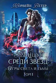 Купить Танцуя среди звезд. Игры света и тьмы. Т. 1 — Фото №1