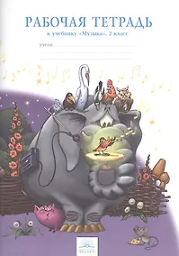 Купить Музыка. 2 класс. Рабочая тетрадь — Фото №1