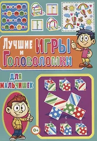 Купить Лучшие игры и головоломки для мальчишек — Фото №1