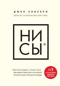 Купить НИ СЫ. Будь уверен в своих силах и не позволяй сомнениям мешать тебе двигаться вперед — Фото №1