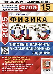 Купить ОГЭ 2025. Физика. 15 вариантов. Типовые варианты экзаменационных заданий — Фото №1