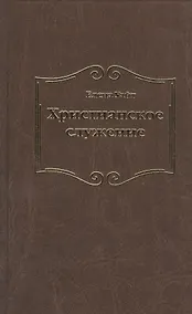 Купить Христианское служение — Фото №1
