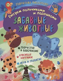 Купить Рисуем пальчиками и ладошками. Забавные животные — Фото №1