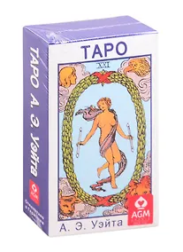 Купить Таро А.Э.Уэйта — Фото №1